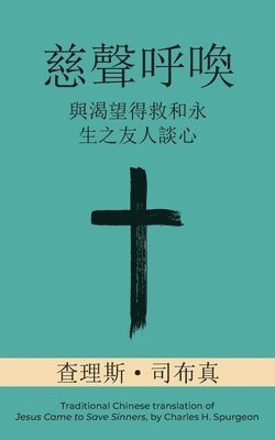Charles H Spurgeon, Charles H. Spurgeon, H. Spurgeon, Charles - 慈聲呼喚 (Call of Tenderness) (Traditional), Häftad