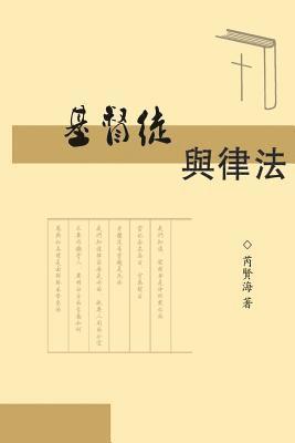 Xianhai Rui, 芮賢海, &#33454;&#36066;&#28023; - The Christians and Laws, Häftad