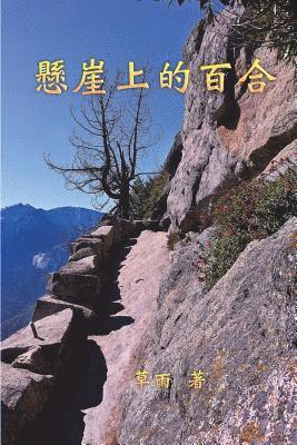 Xuhua Lucia Liang, 草雨 - Lily on the Cliff, Häftad