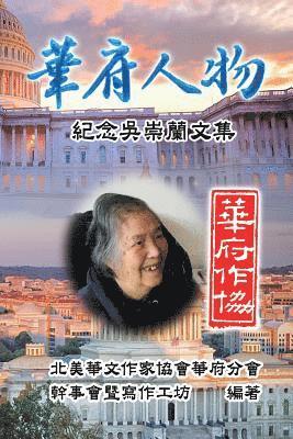 Nacwadc, 北美華文作家協會華府分會, &#21271;&#32654;&#33775;&#25991;&#20316; - Personalities of Washington D. C., Häftad