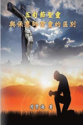 Difference of Holy Spirit Between The Pentecost and The Comforter