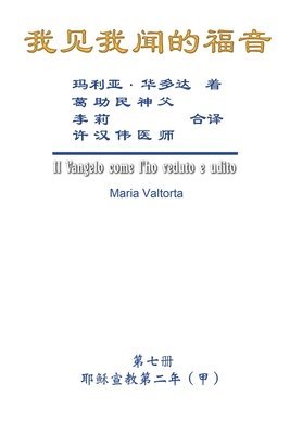 The Gospel As Revealed to Me (Vol 7) - Simplified Chinese Edition 1