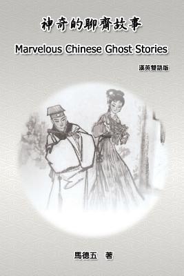 Marvelous Chinese Ghost Stories (English-Chinese Bilingual Edition) 1