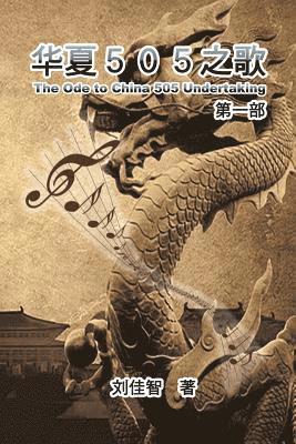 Jiazhi Liu, 佳智 刘 - Ode to China 505 undertaking, Häftad