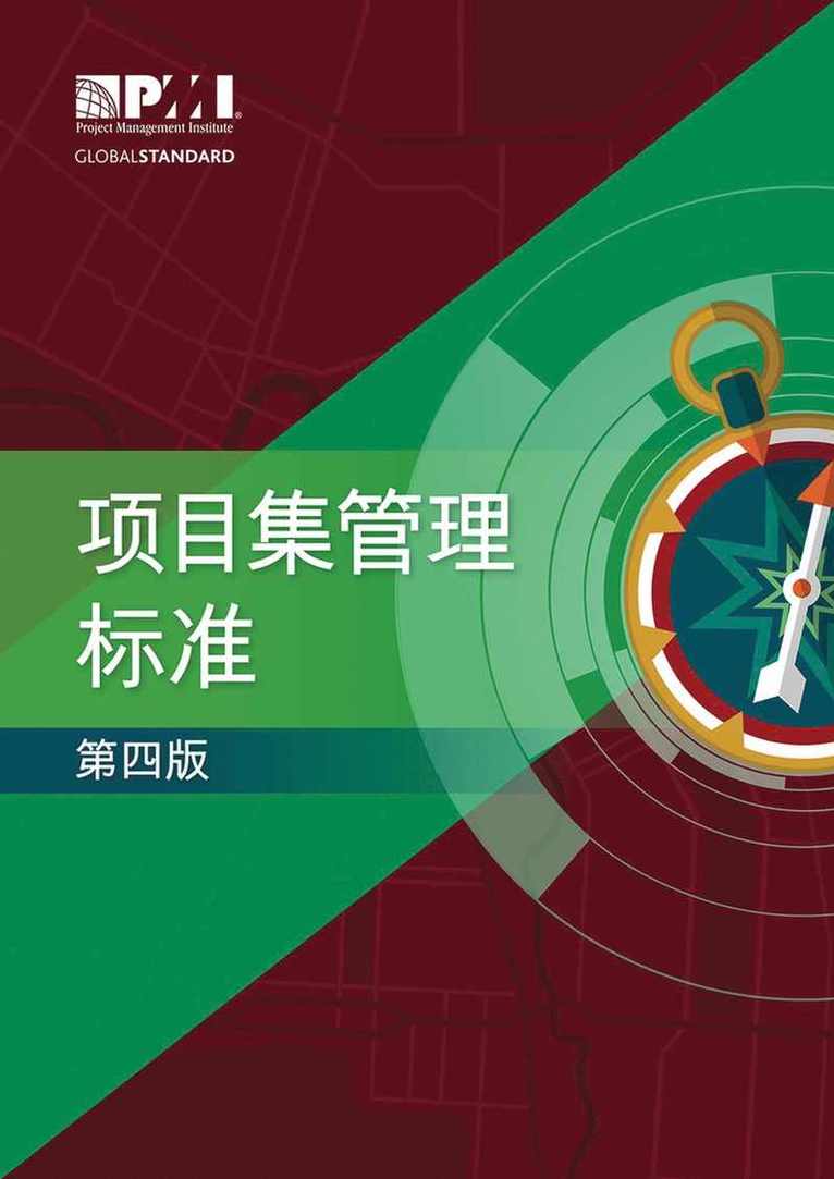 Standard for Program Management - Simplified Chinese