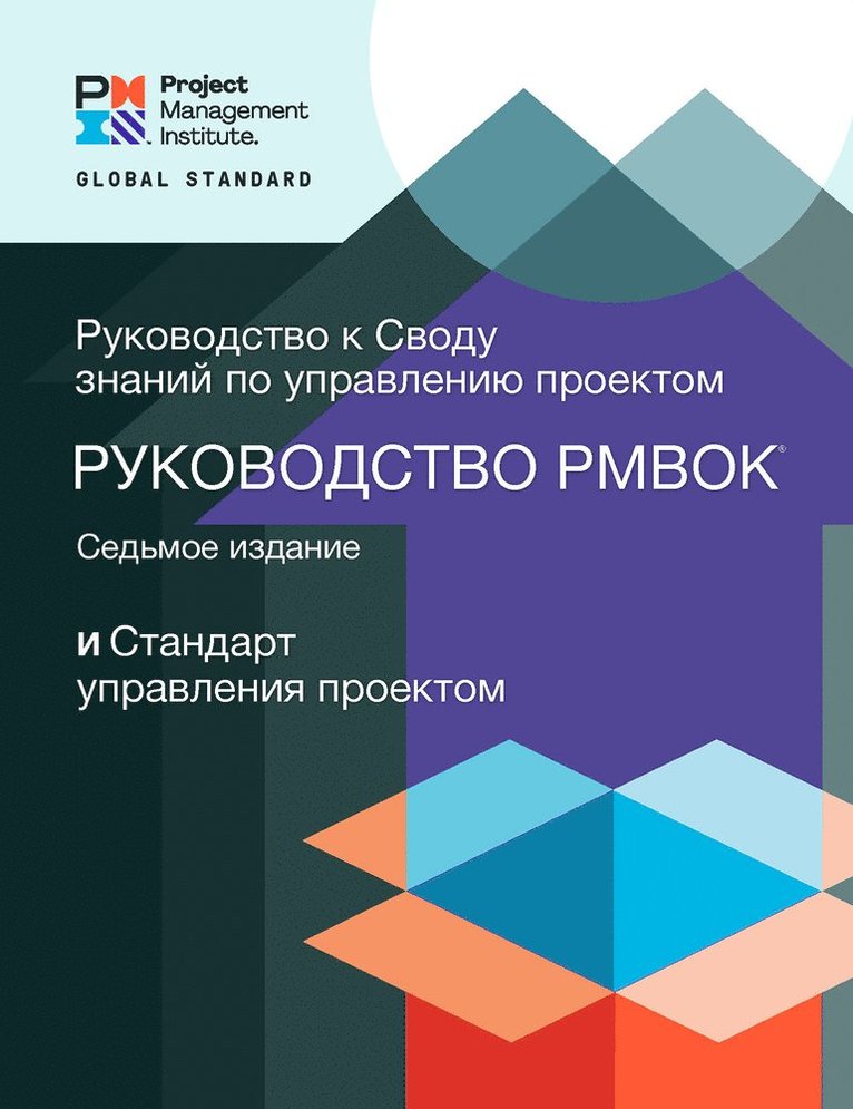 Guide to the Project Management Body of Knowledge (PMBOK® Guide) – Seventh Edition and The Standard for Project Management (RUSSIAN)