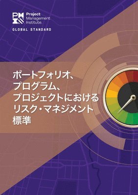 The Standard for Risk Management in Portfolios, Programs, and Projects (Japanese Edition) 1