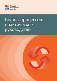 bokomslag Process Groups (Russian Edition)