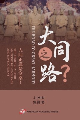 大同之路？