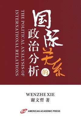 bokomslag &#22269;&#38469;&#20851;&#31995;&#30340;&#25919;&#27835;&#20998;&#26512;