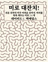 David E McAdams - 미로 대잔치!, Häftad