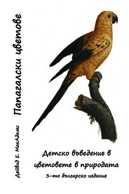 Папагалски цветове: Детс