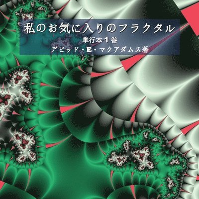 私のお気に入りのフラクタル