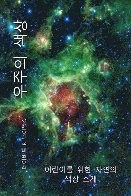 우주의 색상