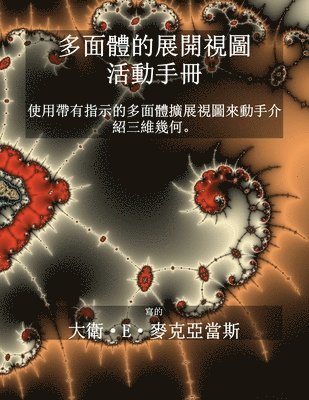 多面體的展開視圖 - 活動手冊