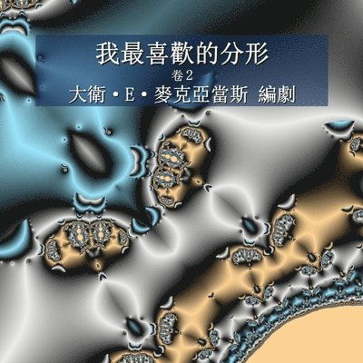 我最喜歡的分形