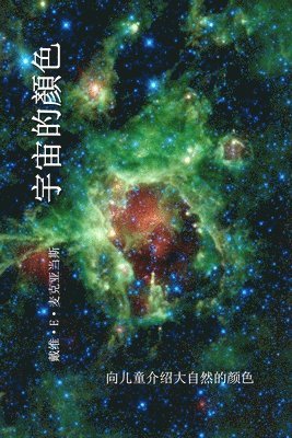 David E McAdams - 宇宙的顏色, Häftad