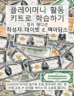 플레이머니 활동 키트로 학습하기