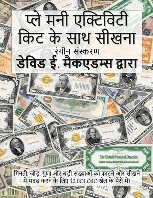 प्ले मनी एक्टिविटी किट के साथ सीखना