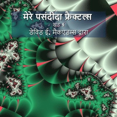 मेरे पसंदीदा फ्रैक्टल्स