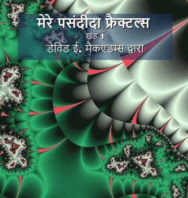 मेरे पसंदीदा फ्रैक्टल्स