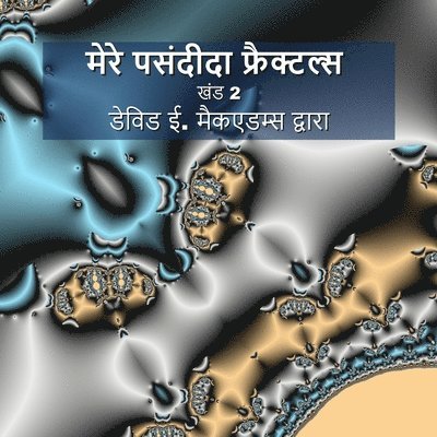मेरे पसंदीदा फ्रैक्टल्स