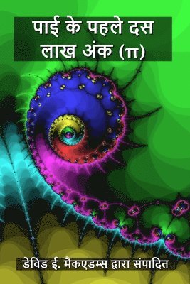 पाई के पहले दस लाख अंक (π)