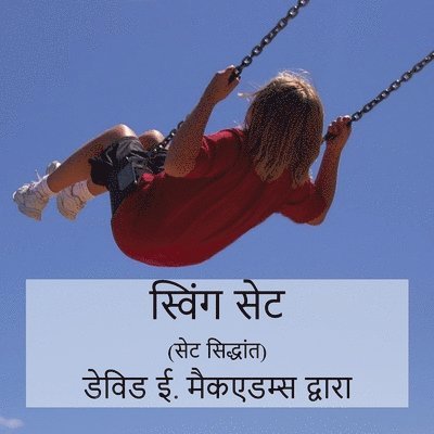 स्विंग सेट