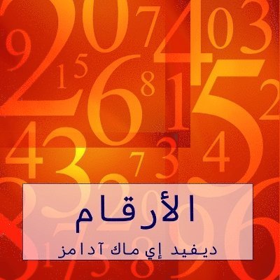 &#1575;&#1604;&#1571;&#1585;&#1602;&#1575;&#1605; 1