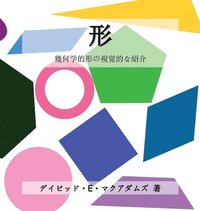 bokomslag &#24418;: &#24190;&#20309;&#23398;&#30340;&#24418;&#12398;&#35222;&#35226;&#30340;&#12394;&#32057;&#20171;