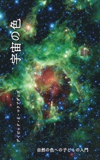 bokomslag &#23431;&#23449;&#12398;&#33394;: &#33258;&#28982;&#12398;&#33394;&#12408;&#12398;&#23376;&#12393;&#12418;&#12398;&#20837;&#38272;