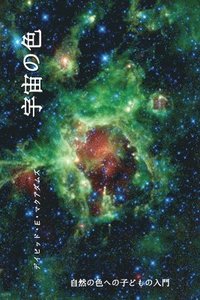 bokomslag &#23431;&#23449;&#12398;&#33394;: &#33258;&#28982;&#12398;&#33394;&#12408;&#12398;&#23376;&#12393;&#12418;&#12398;&#20837;&#38272;