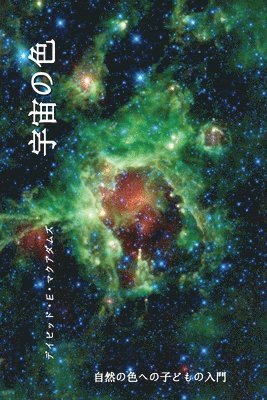 bokomslag &#23431;&#23449;&#12398;&#33394;: &#33258;&#28982;&#12398;&#33394;&#12408;&#12398;&#23376;&#12393;&#12418;&#12398;&#20837;&#38272;