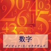 bokomslag &#25968;&#23383;: &#25968;&#23383;&#12399;&#31169;&#12383;&#12385;&#12398;&#19990;&#30028;&#12434;&#29702;&#35299;&#12377;&#12427;&#2516