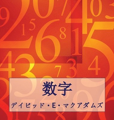 bokomslag &#25968;&#23383;: &#25968;&#23383;&#12399;&#31169;&#12383;&#12385;&#12398;&#19990;&#30028;&#12434;&#29702;&#35299;&#12377;&#12427;&#2516