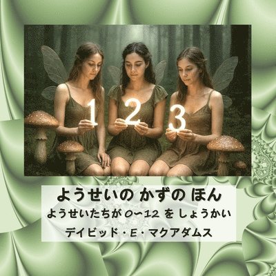 ようせいの かずの ほん