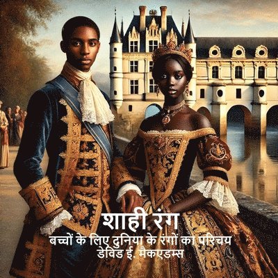 शाही रंग