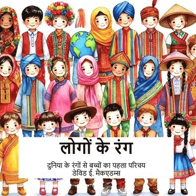 लोगों के रंग