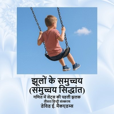 झूलों के समुच्चय (समुच्चय सिद्धांत)