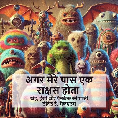 अगर मेरे पास एक राक्षस होता