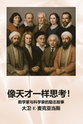 像天才一样思考！