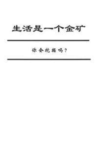 Life Is a Gold Mine (Chinese Edition): Can You Dig It?