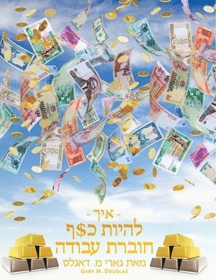 bokomslag - &#1488;&#1497;&#1498; - &#1500;&#1492;&#1497;&#1493;&#1514; &#1499;$&#1507; &#1495;&#1493;&#1489;&#1512;&#1514; &#1506;&#1489;&#1493;&#1491;&#1492; &#1502;&#1488;&#1514;