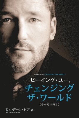 ビーイング・ユー、 チェンジング・ザ・ワールド デーン・ヒア 著 - Being You Japanese