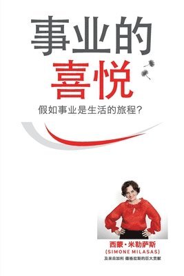 &#20107;&#19994;&#30340;&#21916;&#24742; - Joy of Business Simplified Chinese 1