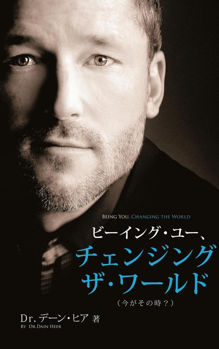 ビーイング・ユー、 チェンジング・ザ・ワールド デーン・ヒア - Being You, Changing the Wor