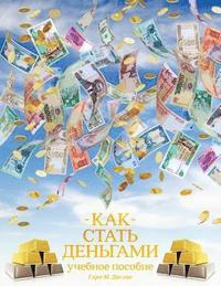 bokomslag ??? ????? ???????? - How to Become Money Russian
