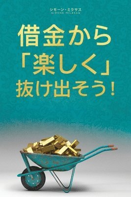 bokomslag &#20511;&#37329;&#12363;&#12425;&#27005;&#12375;&#12367; &#25244;&#12369;&#20986;&#12381;&#12358;- Getting Out of Debt Japanese