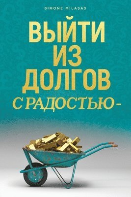 bokomslag &#1042;&#1067;&#1049;&#1058;&#1048; &#1048;&#1047; &#1044;&#1054;&#1051;&#1043;&#1054;&#1042; &#1057; &#1056;&#1040;&#1044;&#1054;&#1057;&#1058;&#1068;&#1070; - Getting Out of Debt Russian