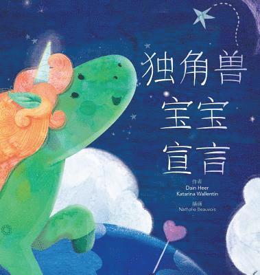 &#29420;&#35282;&#20861;&#23453;&#23453;&#23459;&#35328; - Baby Unicorn Simplified Chinese 1